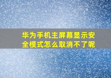 华为手机主屏幕显示安全模式怎么取消不了呢