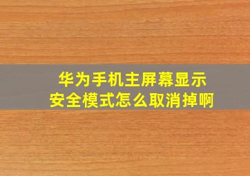 华为手机主屏幕显示安全模式怎么取消掉啊