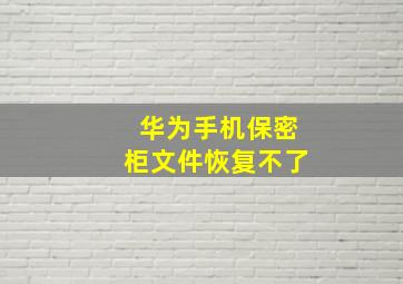 华为手机保密柜文件恢复不了