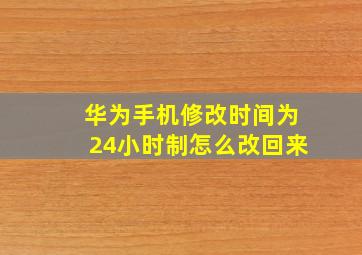 华为手机修改时间为24小时制怎么改回来