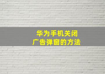 华为手机关闭广告弹窗的方法