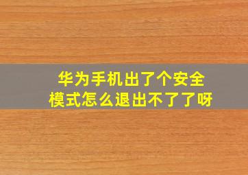 华为手机出了个安全模式怎么退出不了了呀