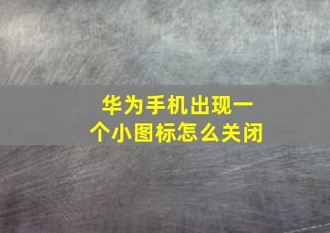 华为手机出现一个小图标怎么关闭