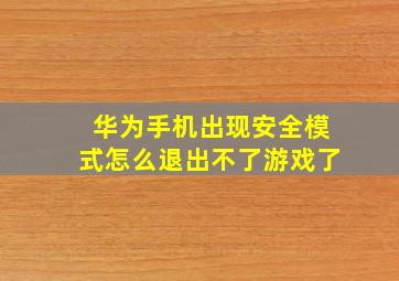 华为手机出现安全模式怎么退出不了游戏了