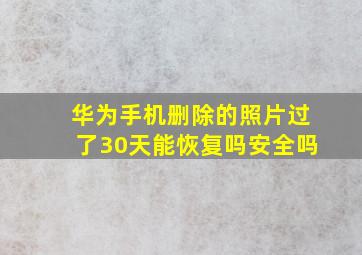 华为手机删除的照片过了30天能恢复吗安全吗