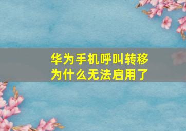 华为手机呼叫转移为什么无法启用了