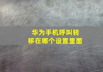 华为手机呼叫转移在哪个设置里面