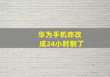 华为手机咋改成24小时制了