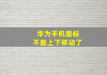 华为手机图标不能上下移动了