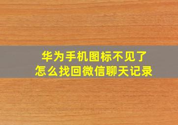 华为手机图标不见了怎么找回微信聊天记录