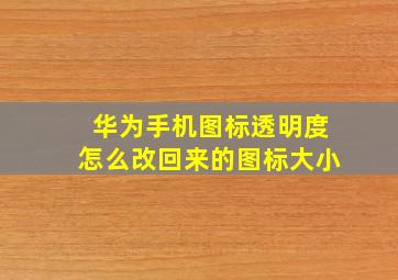 华为手机图标透明度怎么改回来的图标大小