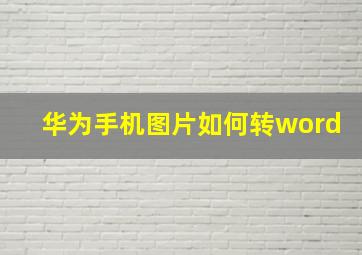 华为手机图片如何转word