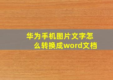 华为手机图片文字怎么转换成word文档