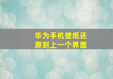 华为手机壁纸还原到上一个界面