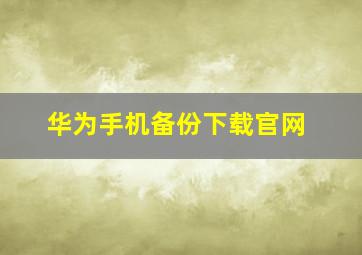 华为手机备份下载官网