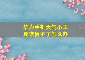 华为手机天气小工具恢复不了怎么办