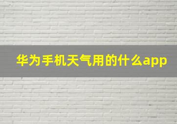 华为手机天气用的什么app