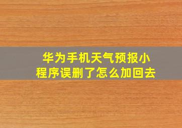 华为手机天气预报小程序误删了怎么加回去