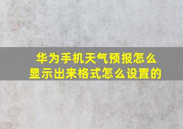 华为手机天气预报怎么显示出来格式怎么设置的