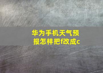 华为手机天气预报怎样把f改成c