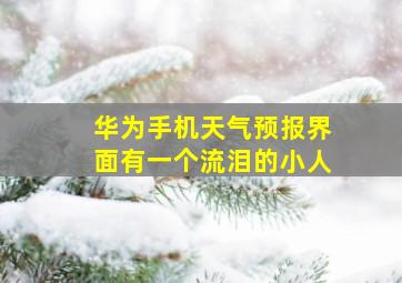 华为手机天气预报界面有一个流泪的小人