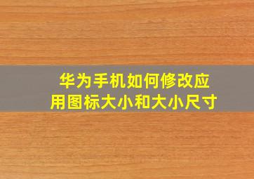 华为手机如何修改应用图标大小和大小尺寸