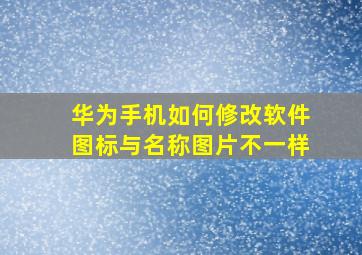 华为手机如何修改软件图标与名称图片不一样