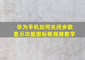 华为手机如何关闭步数显示功能图标呢视频教学