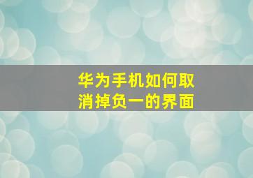 华为手机如何取消掉负一的界面