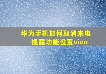 华为手机如何取消来电提醒功能设置vivo