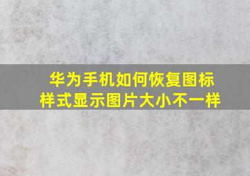 华为手机如何恢复图标样式显示图片大小不一样