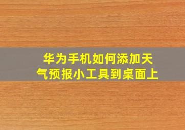 华为手机如何添加天气预报小工具到桌面上