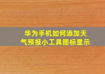 华为手机如何添加天气预报小工具图标显示