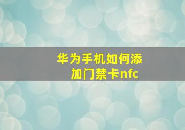 华为手机如何添加门禁卡nfc