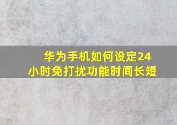 华为手机如何设定24小时免打扰功能时间长短