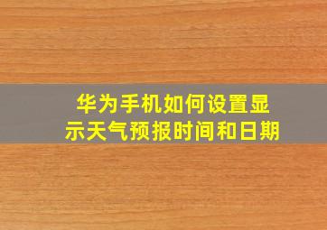 华为手机如何设置显示天气预报时间和日期