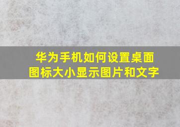 华为手机如何设置桌面图标大小显示图片和文字