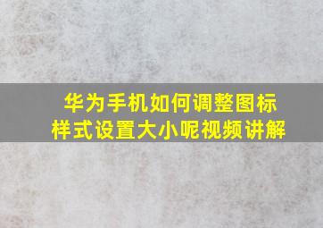 华为手机如何调整图标样式设置大小呢视频讲解