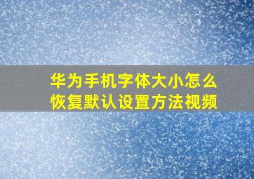 华为手机字体大小怎么恢复默认设置方法视频