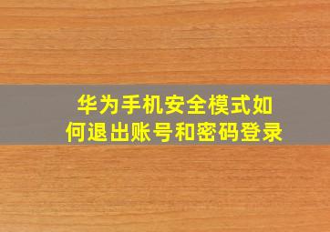 华为手机安全模式如何退出账号和密码登录