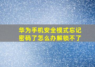 华为手机安全模式忘记密码了怎么办解锁不了