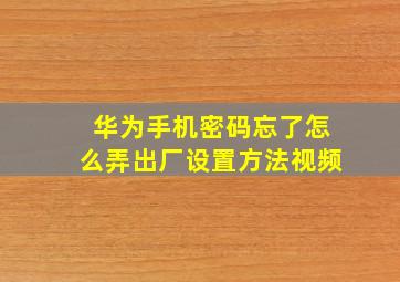 华为手机密码忘了怎么弄出厂设置方法视频