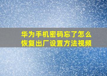 华为手机密码忘了怎么恢复出厂设置方法视频