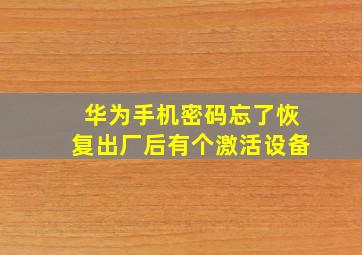 华为手机密码忘了恢复出厂后有个激活设备