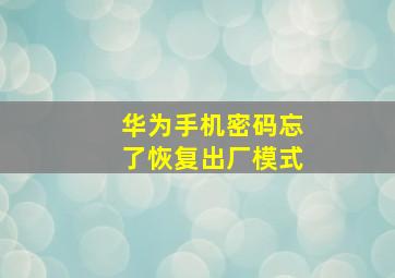 华为手机密码忘了恢复出厂模式