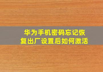 华为手机密码忘记恢复出厂设置后如何激活