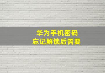 华为手机密码忘记解锁后需要