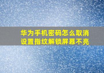 华为手机密码怎么取消设置指纹解锁屏幕不亮