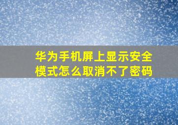 华为手机屏上显示安全模式怎么取消不了密码