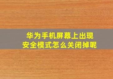 华为手机屏幕上出现安全模式怎么关闭掉呢